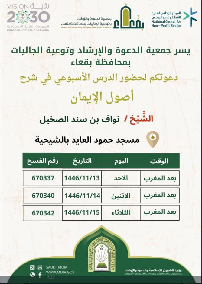 جمعية الدعوة والإرشاد وتوعية الجاليات بمحافظة بقعاء
