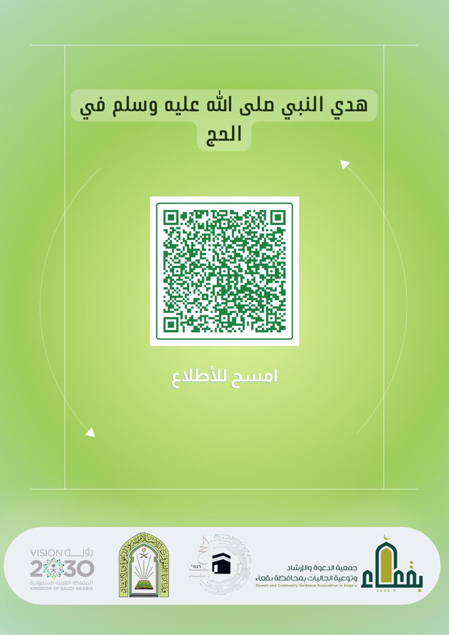 جمعية الدعوة والإرشاد وتوعية الجاليات بمحافظة بقعاء
