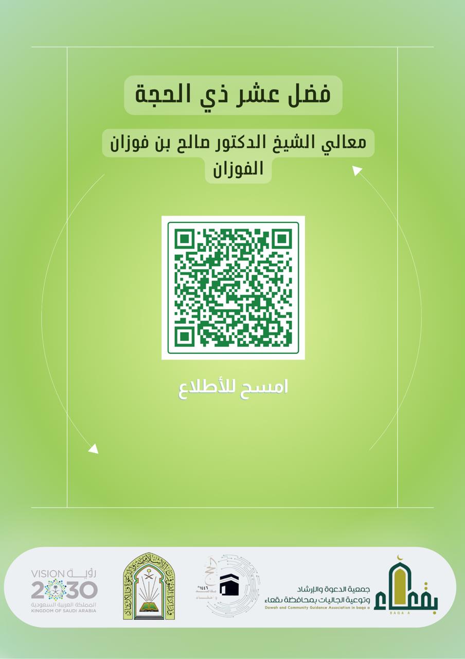 جمعية الدعوة والإرشاد وتوعية الجاليات بمحافظة بقعاء