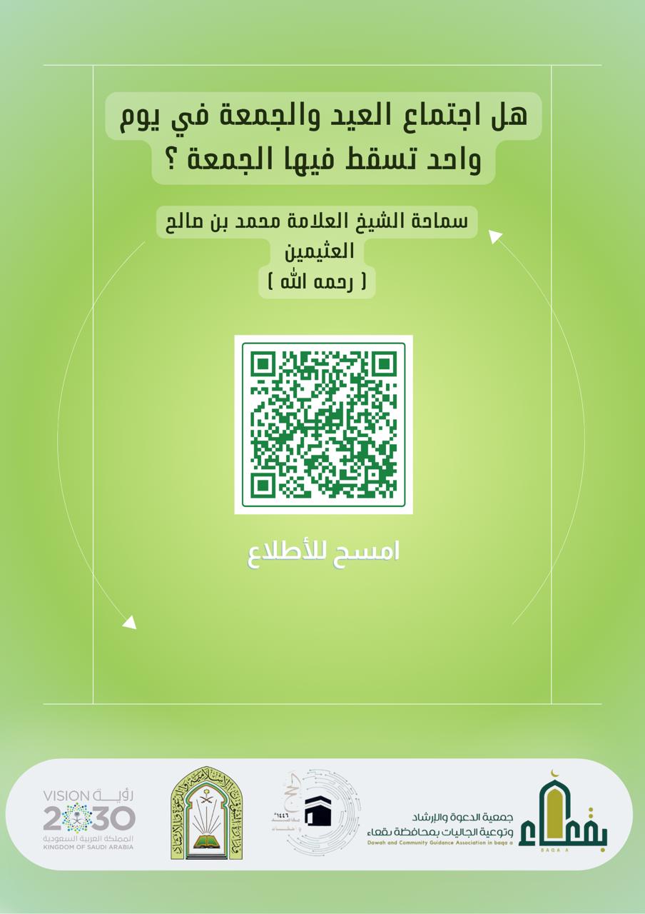 جمعية الدعوة والإرشاد وتوعية الجاليات بمحافظة بقعاء