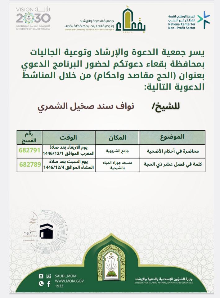 جمعية الدعوة والإرشاد وتوعية الجاليات بمحافظة بقعاء
