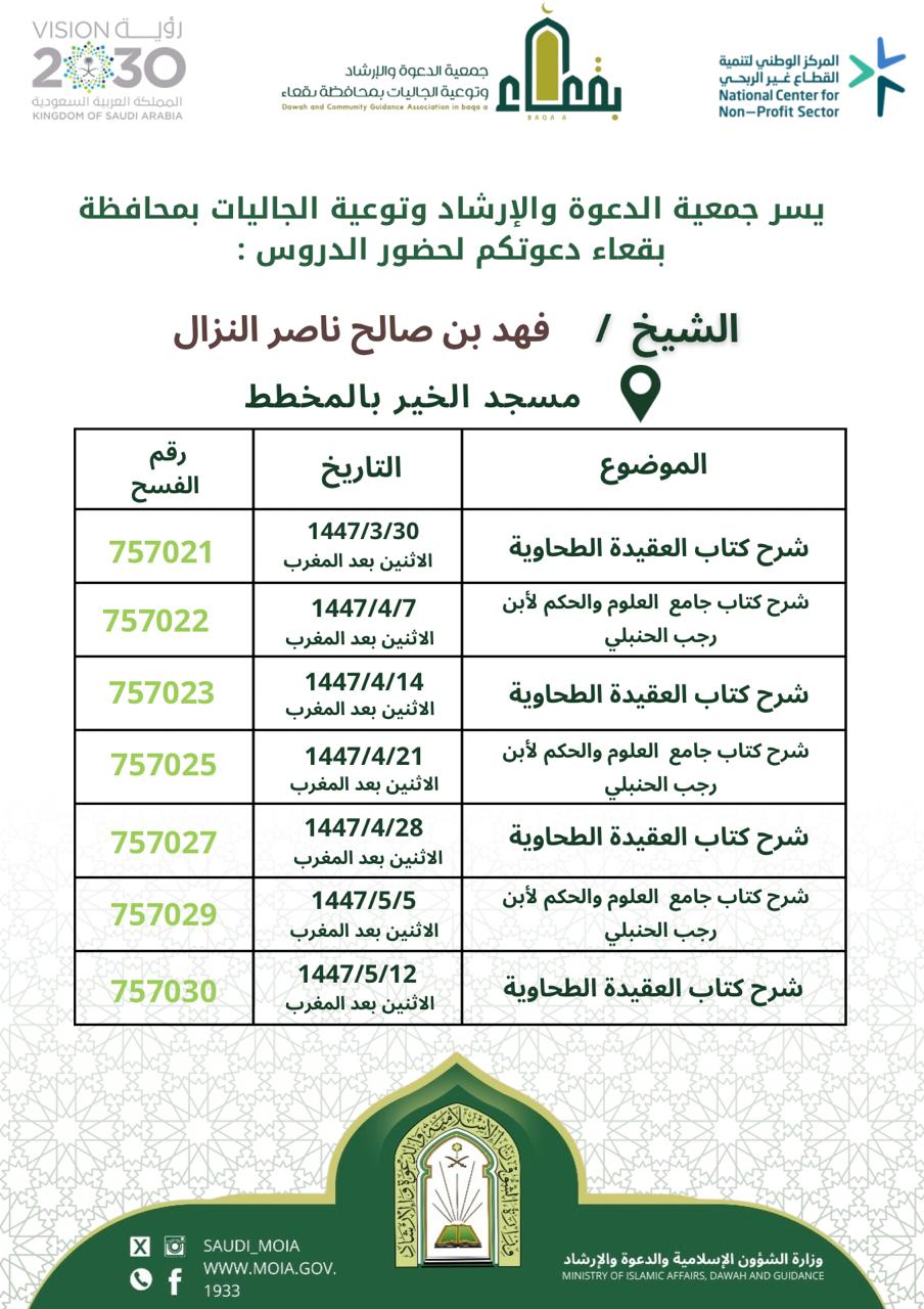 جمعية الدعوة والإرشاد وتوعية الجاليات بمحافظة بقعاء