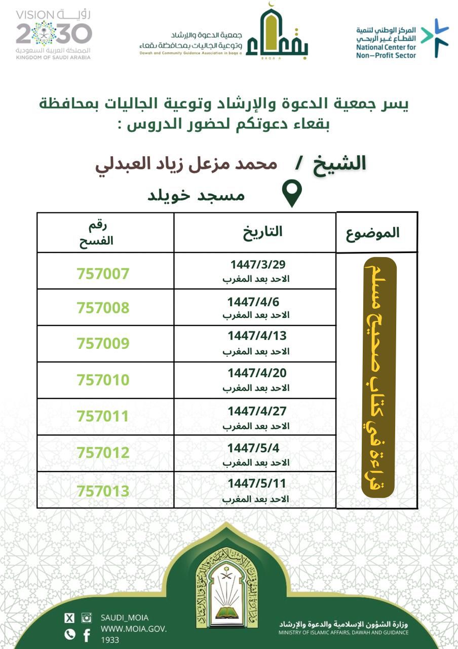 جمعية الدعوة والإرشاد وتوعية الجاليات بمحافظة بقعاء