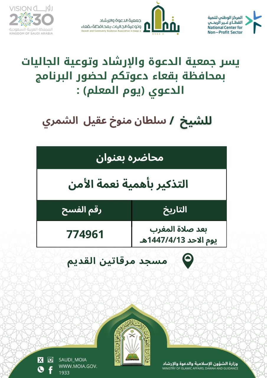 جمعية الدعوة والإرشاد وتوعية الجاليات بمحافظة بقعاء