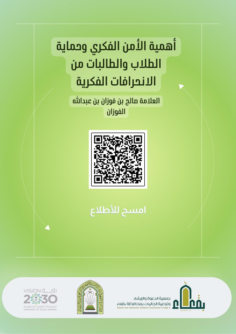 جمعية الدعوة والإرشاد وتوعية الجاليات بمحافظة بقعاء