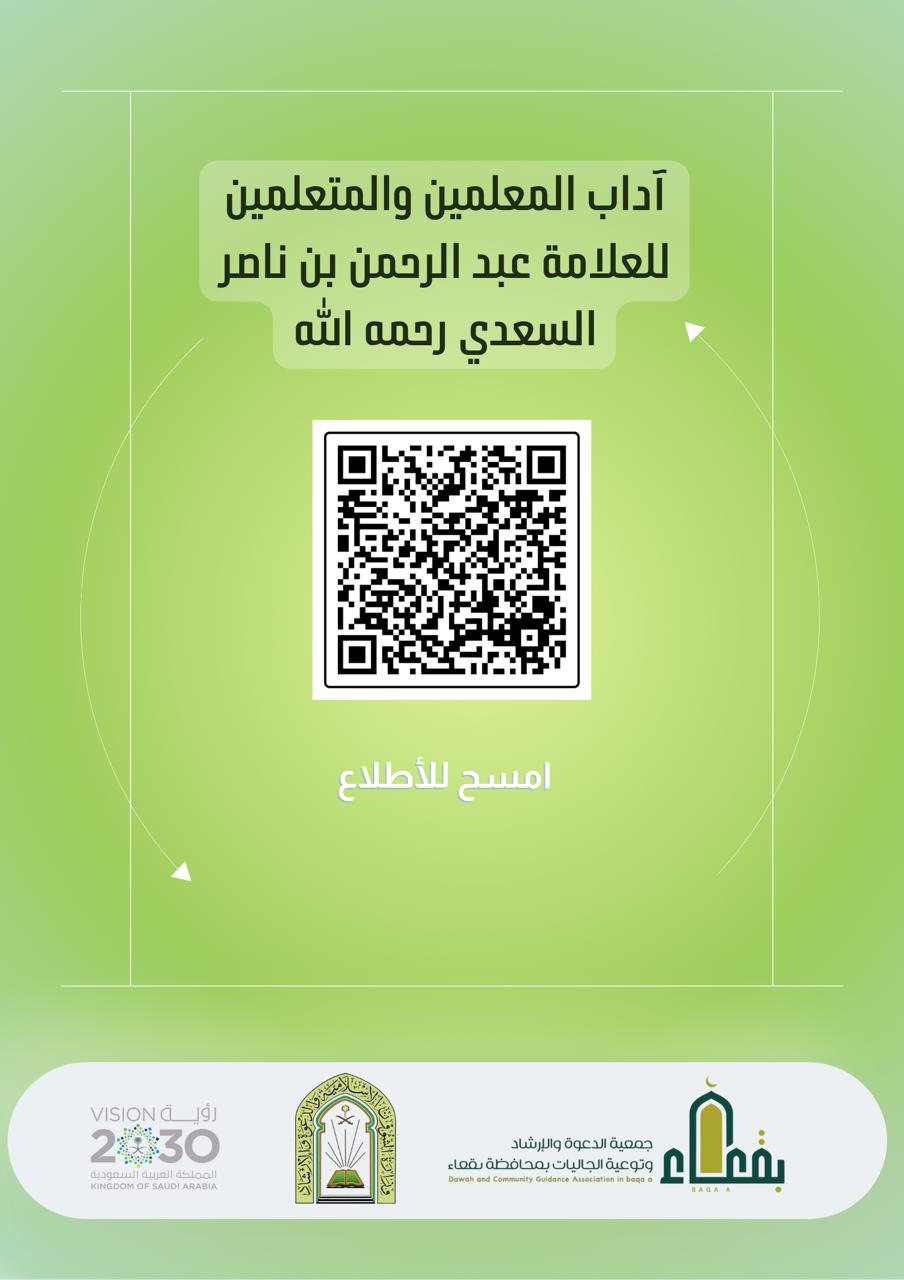 جمعية الدعوة والإرشاد وتوعية الجاليات بمحافظة بقعاء