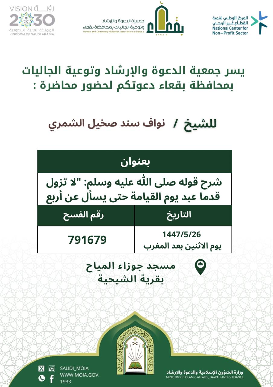 جمعية الدعوة والإرشاد وتوعية الجاليات بمحافظة بقعاء