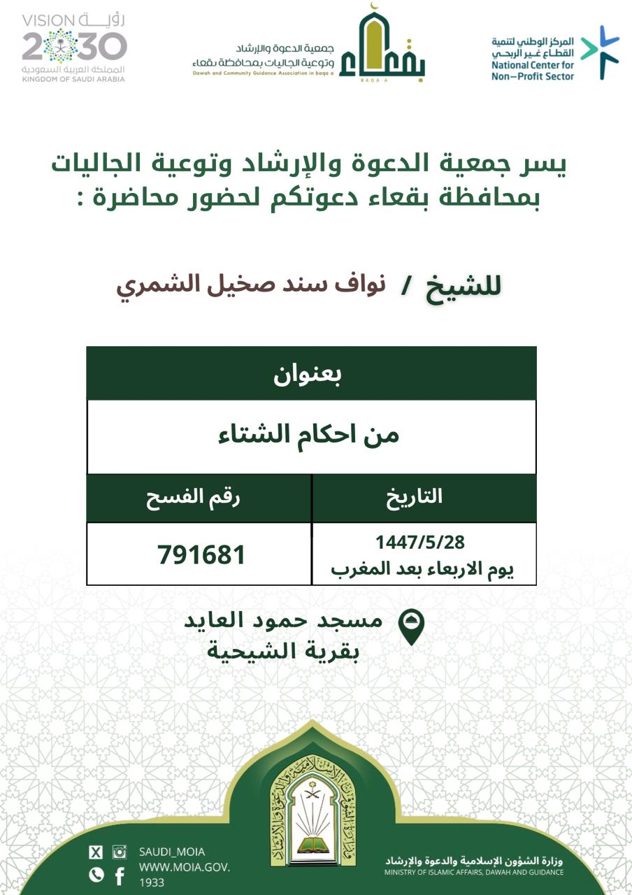 جمعية الدعوة والإرشاد وتوعية الجاليات بمحافظة بقعاء