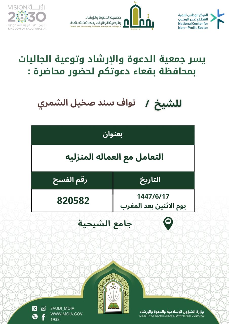 جمعية الدعوة والإرشاد وتوعية الجاليات بمحافظة بقعاء