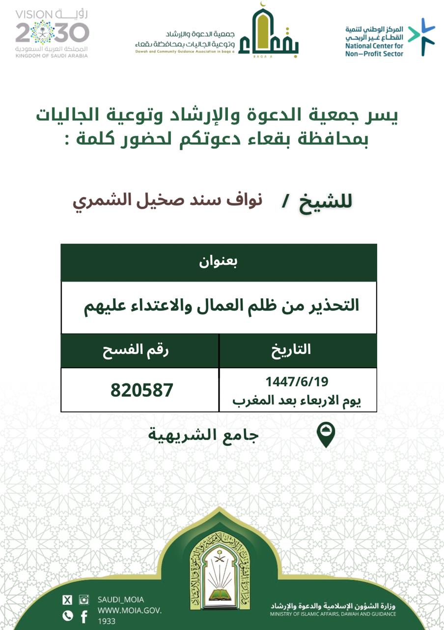 جمعية الدعوة والإرشاد وتوعية الجاليات بمحافظة بقعاء