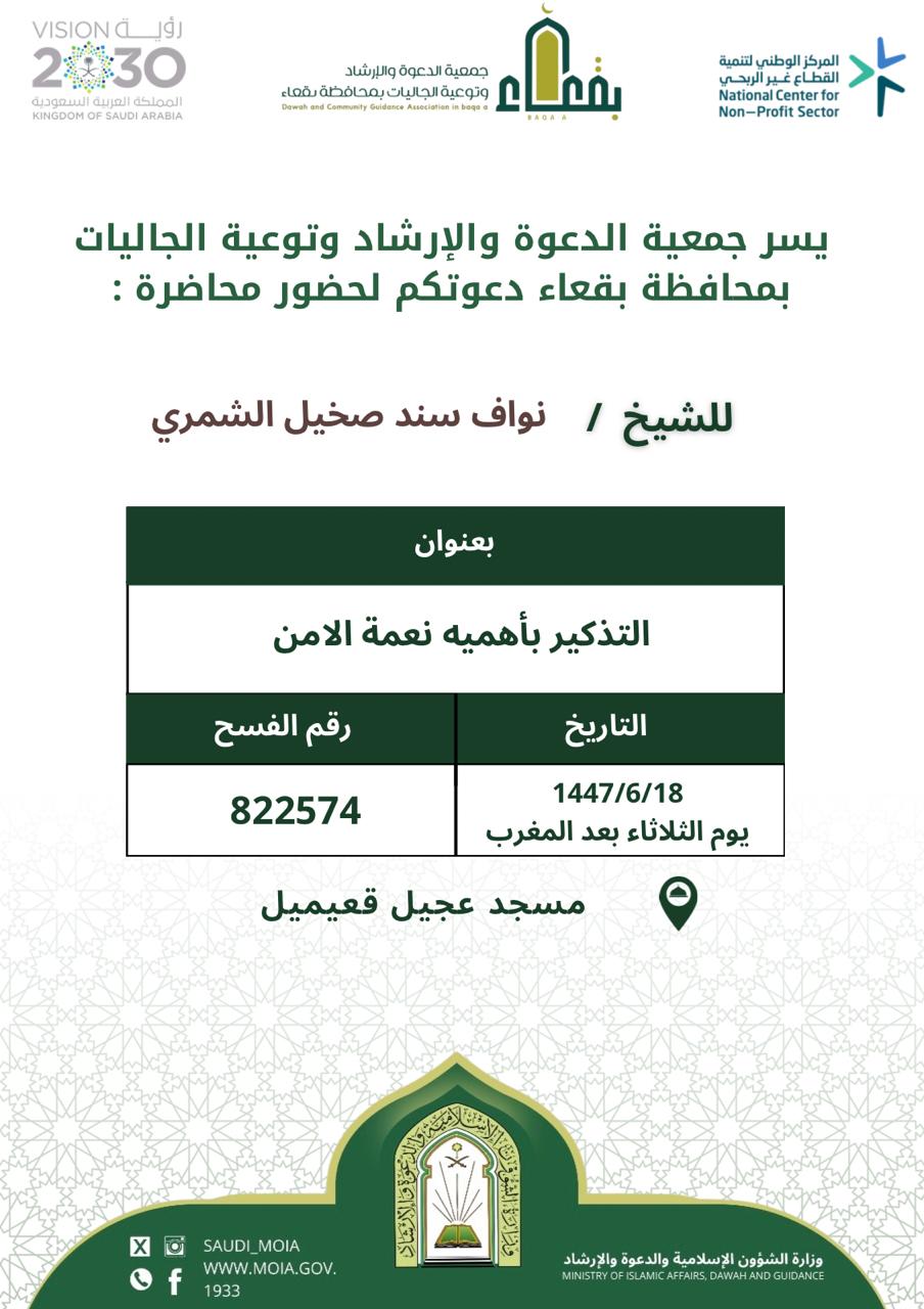 جمعية الدعوة والإرشاد وتوعية الجاليات بمحافظة بقعاء