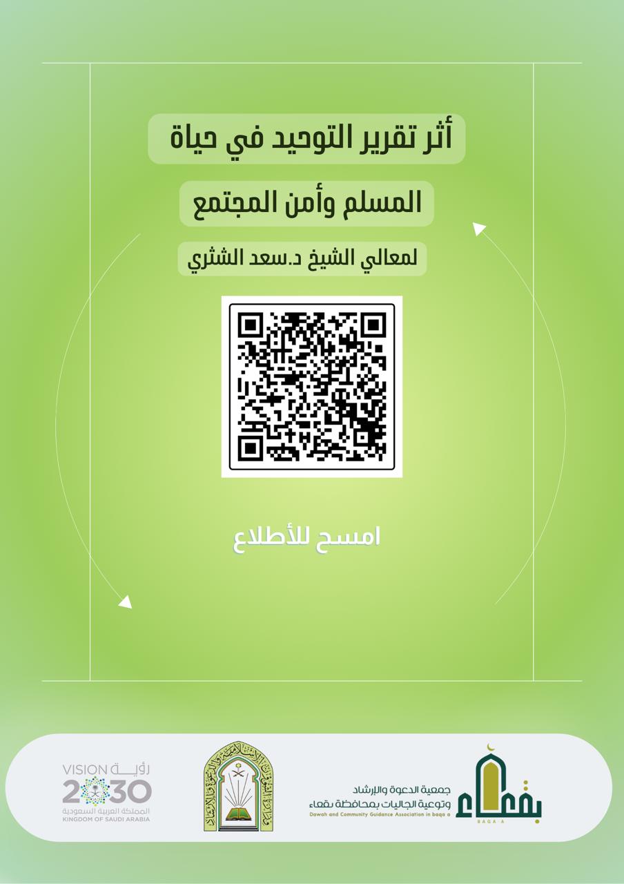 جمعية الدعوة والإرشاد وتوعية الجاليات بمحافظة بقعاء