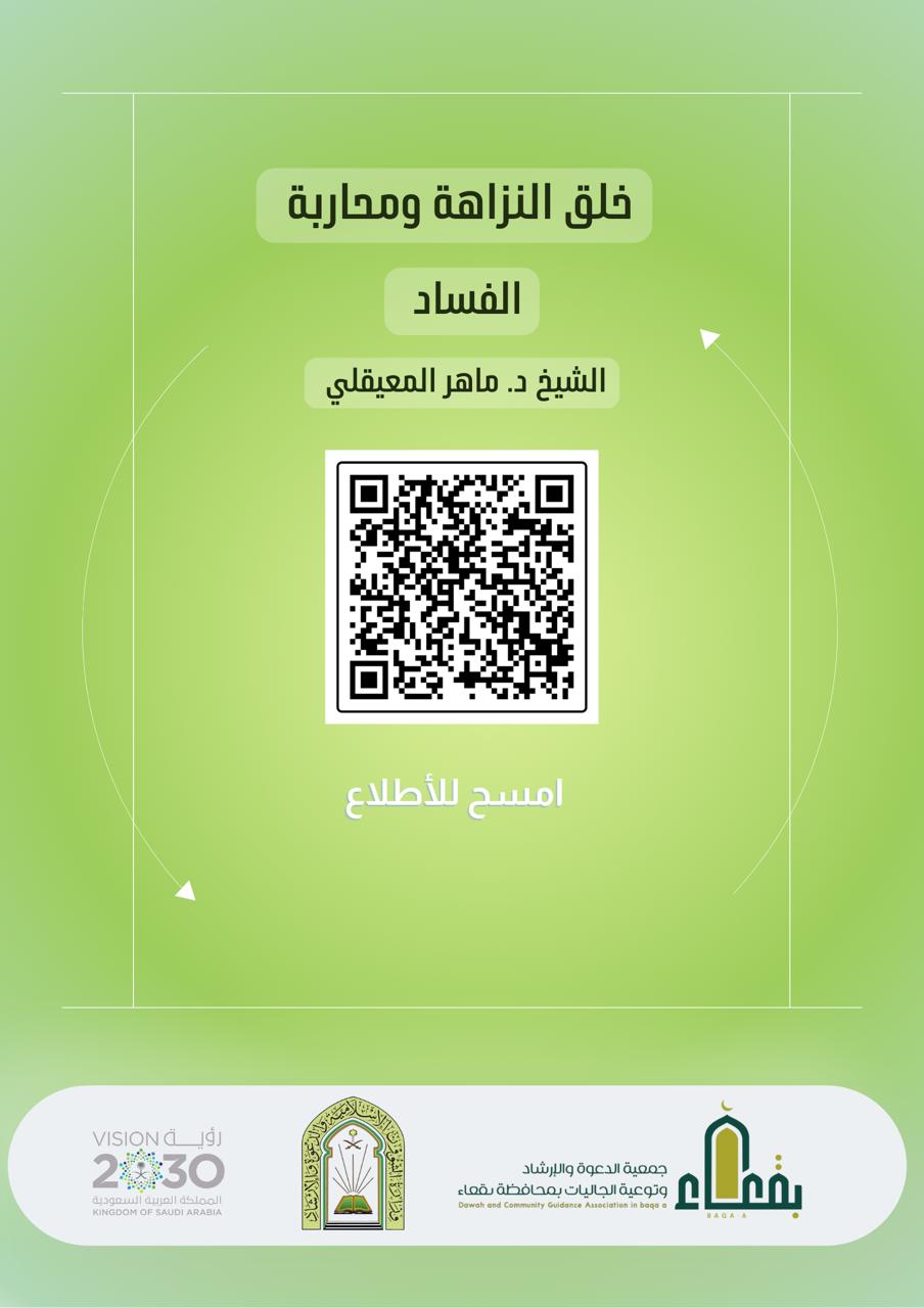 جمعية الدعوة والإرشاد وتوعية الجاليات بمحافظة بقعاء