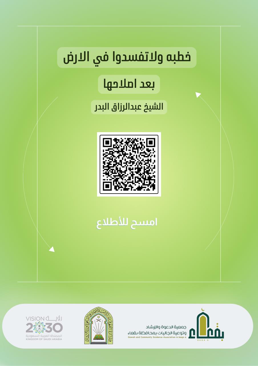 جمعية الدعوة والإرشاد وتوعية الجاليات بمحافظة بقعاء