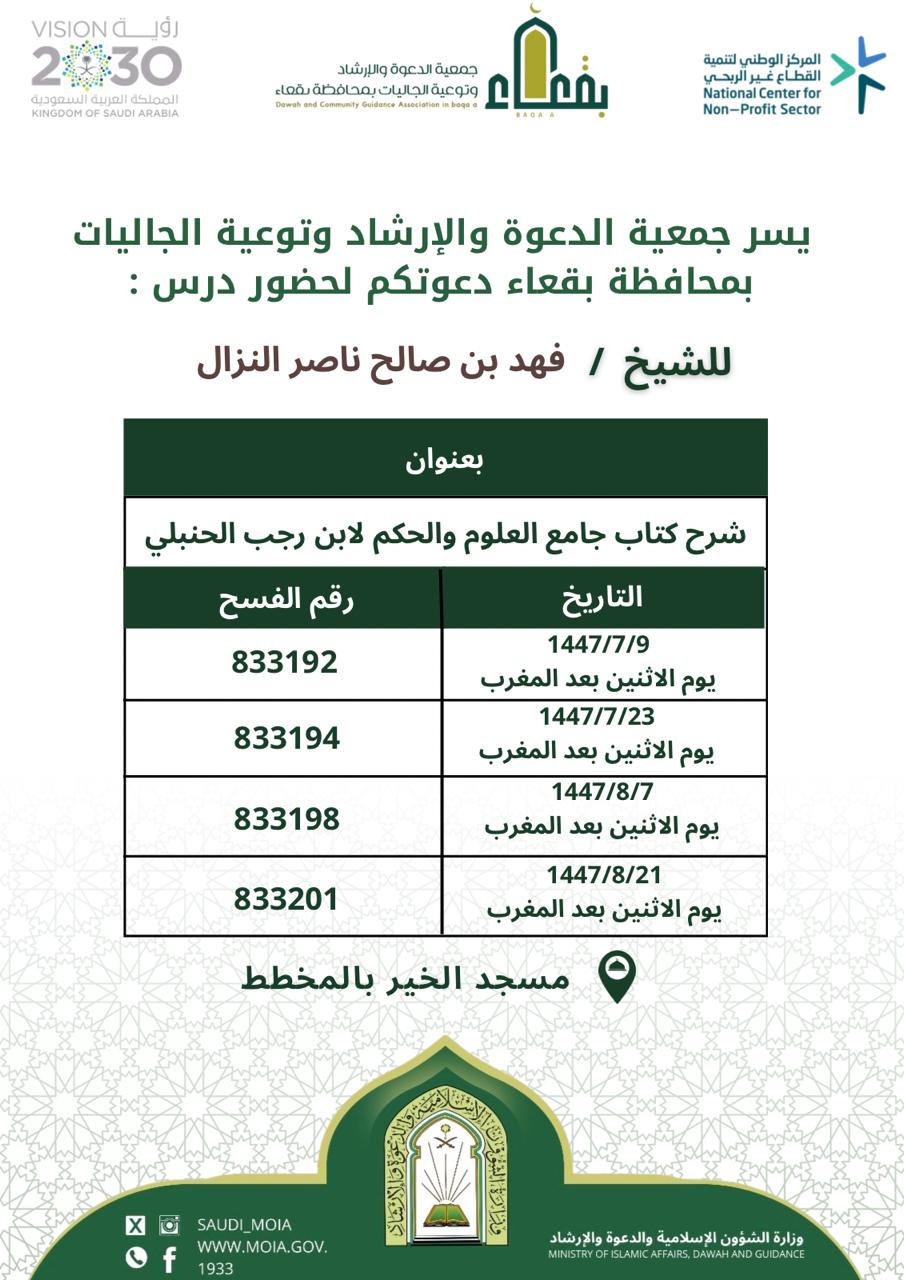جمعية الدعوة والإرشاد وتوعية الجاليات بمحافظة بقعاء