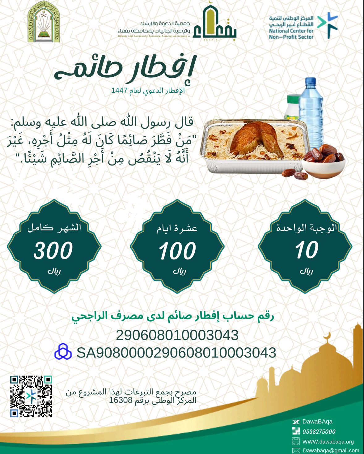 جمعية الدعوة والإرشاد وتوعية الجاليات بمحافظة بقعاء