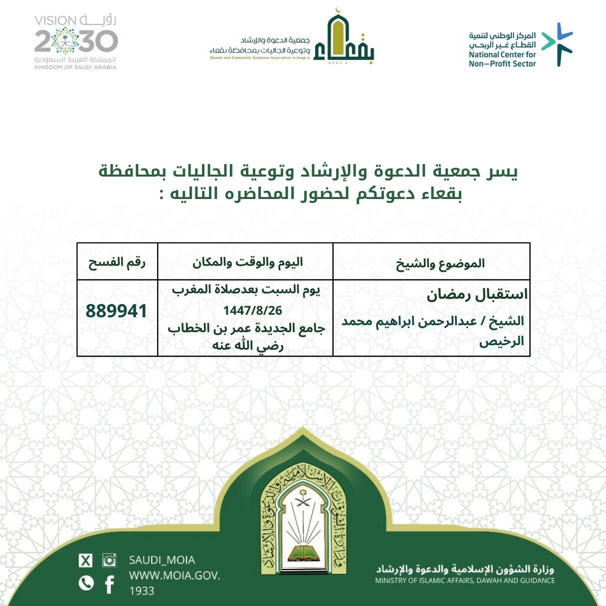 جمعية الدعوة والإرشاد وتوعية الجاليات بمحافظة بقعاء