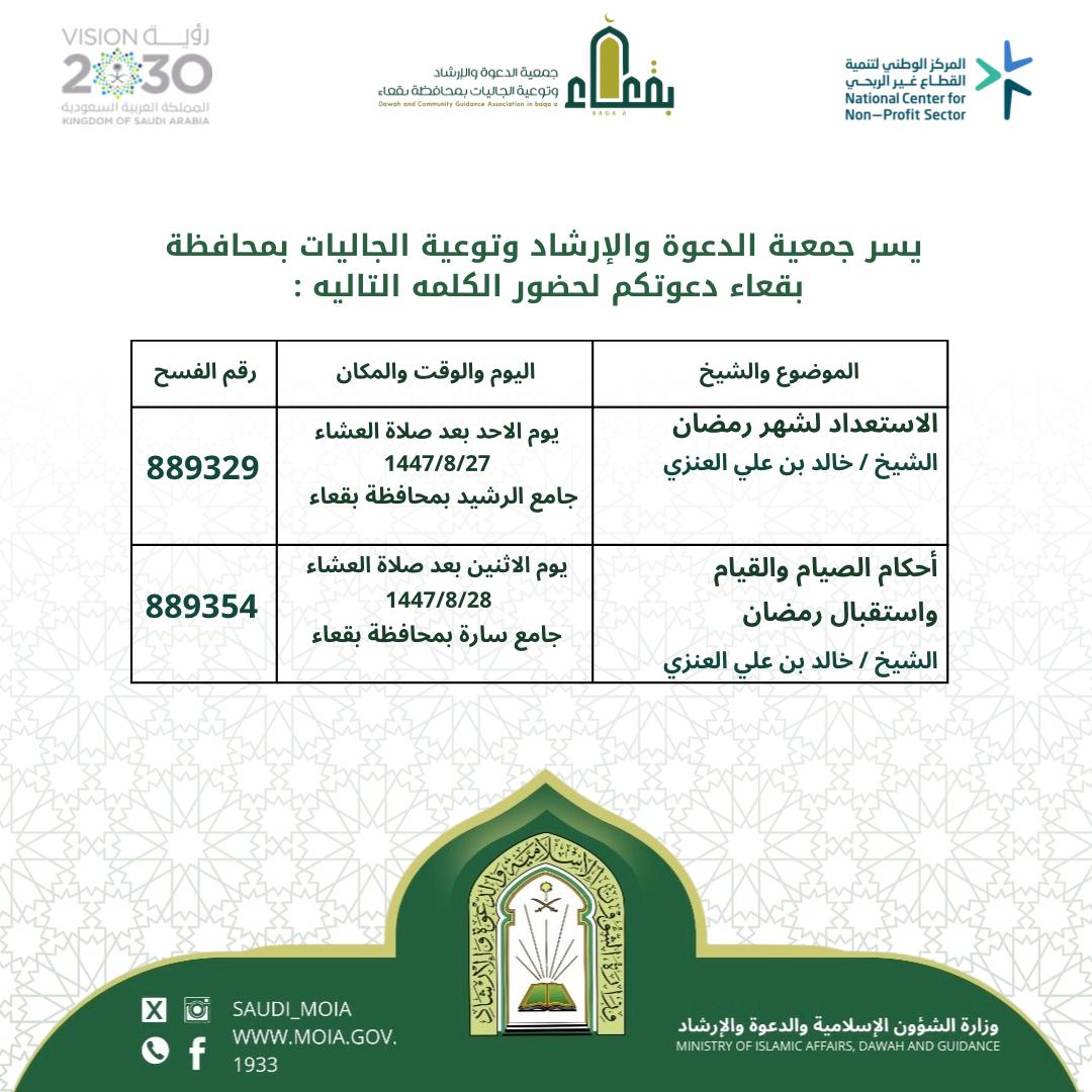 جمعية الدعوة والإرشاد وتوعية الجاليات بمحافظة بقعاء