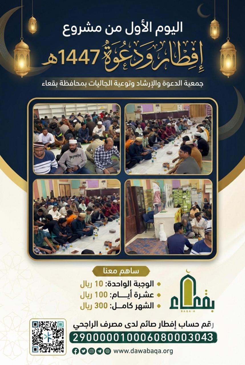 جمعية الدعوة والإرشاد وتوعية الجاليات بمحافظة بقعاء