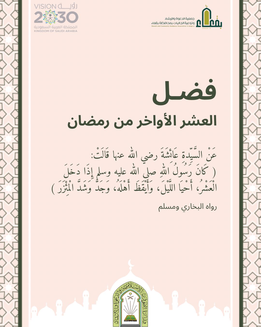 جمعية الدعوة والإرشاد وتوعية الجاليات بمحافظة بقعاء