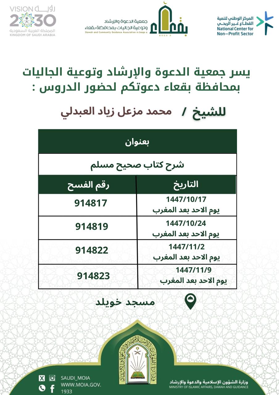 جمعية الدعوة والإرشاد وتوعية الجاليات بمحافظة بقعاء