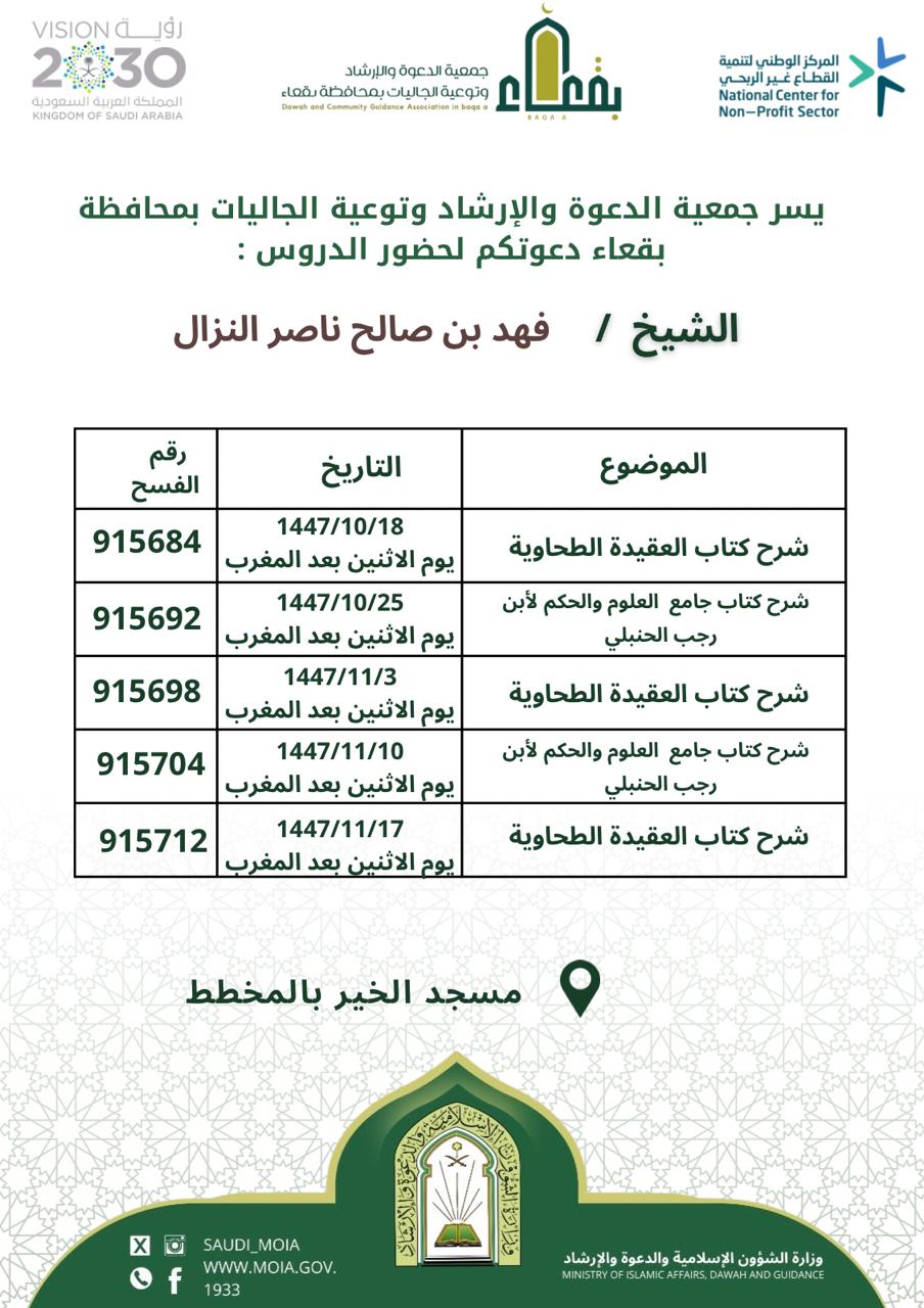 جمعية الدعوة والإرشاد وتوعية الجاليات بمحافظة بقعاء