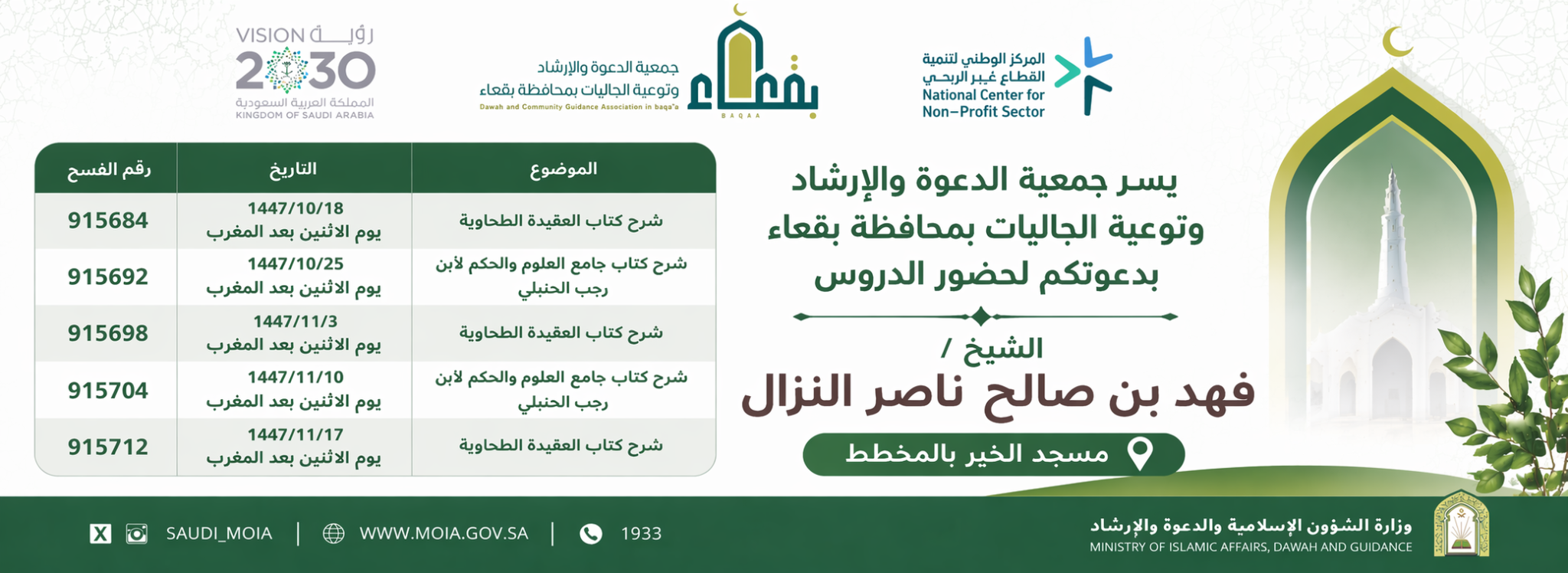 جمعية الدعوة والإرشاد وتوعية الجاليات بمحافظة بقعاء