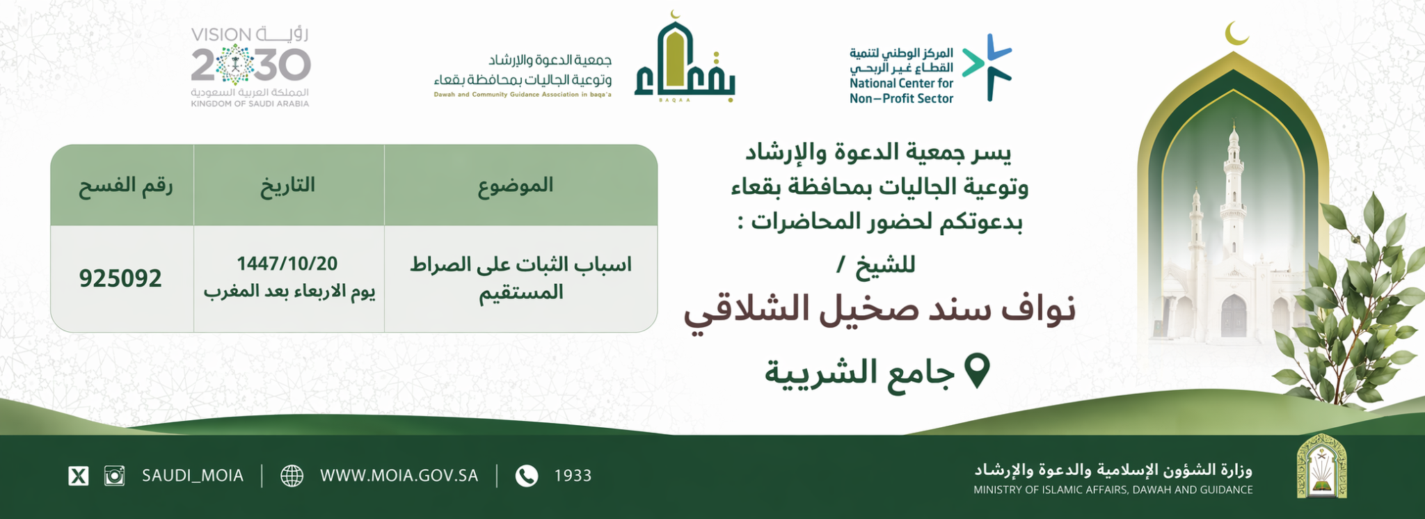 جمعية الدعوة والإرشاد وتوعية الجاليات بمحافظة بقعاء