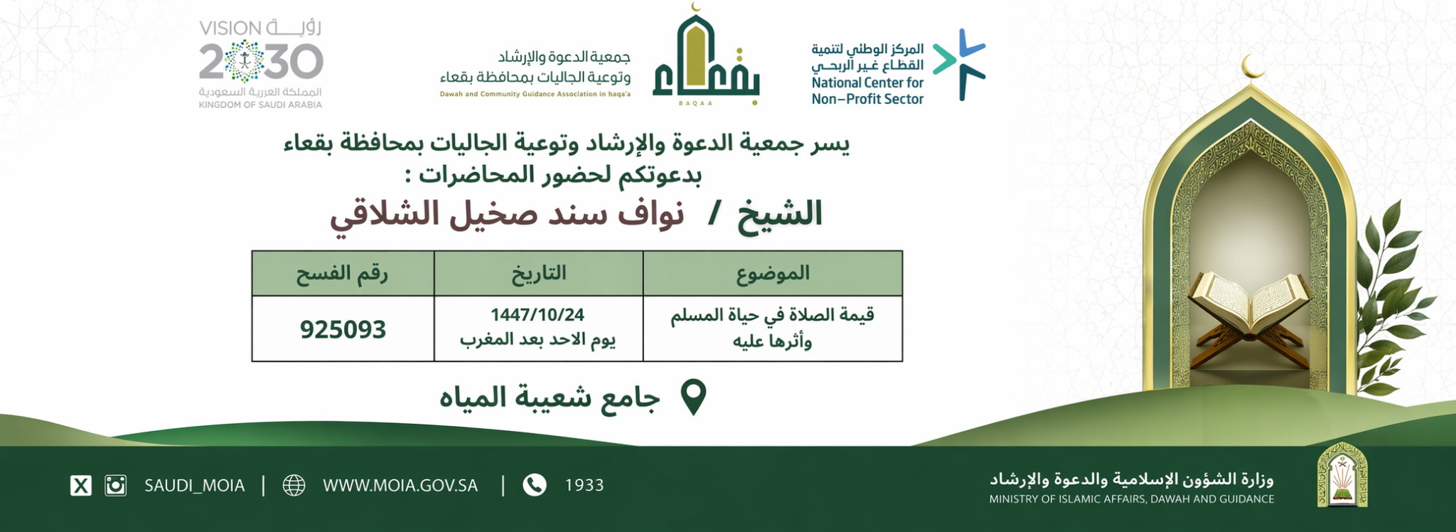 جمعية الدعوة والإرشاد وتوعية الجاليات بمحافظة بقعاء