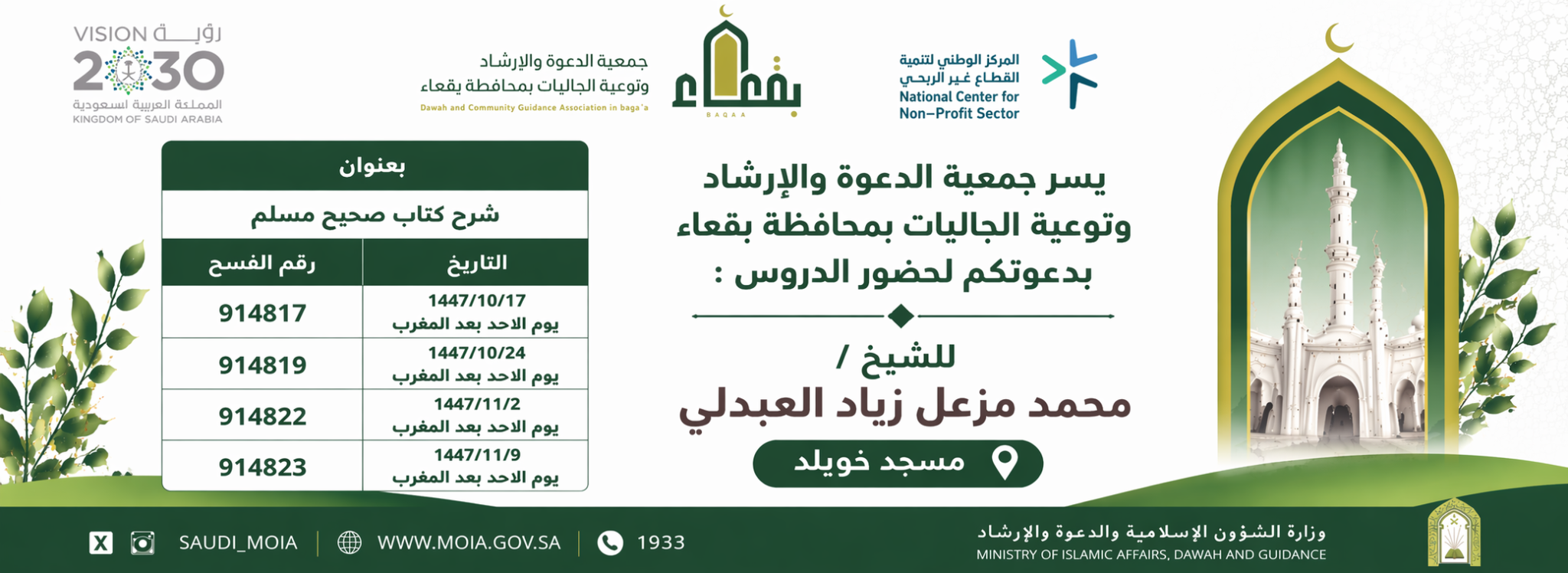 جمعية الدعوة والإرشاد وتوعية الجاليات بمحافظة بقعاء