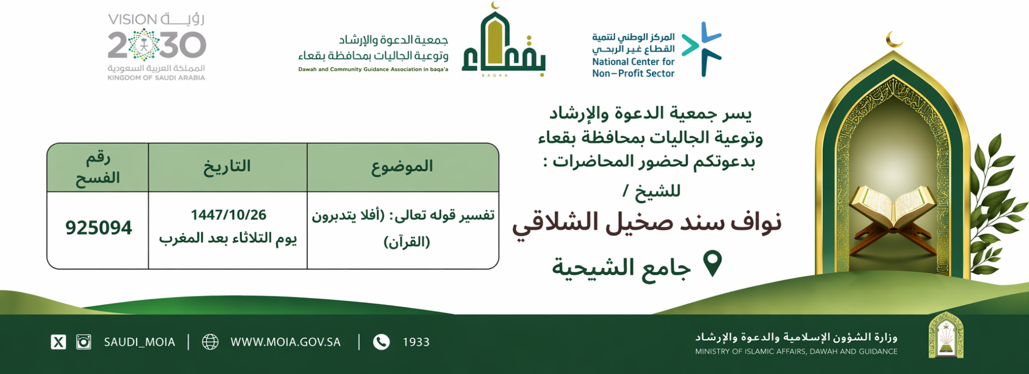 جمعية الدعوة والإرشاد وتوعية الجاليات بمحافظة بقعاء