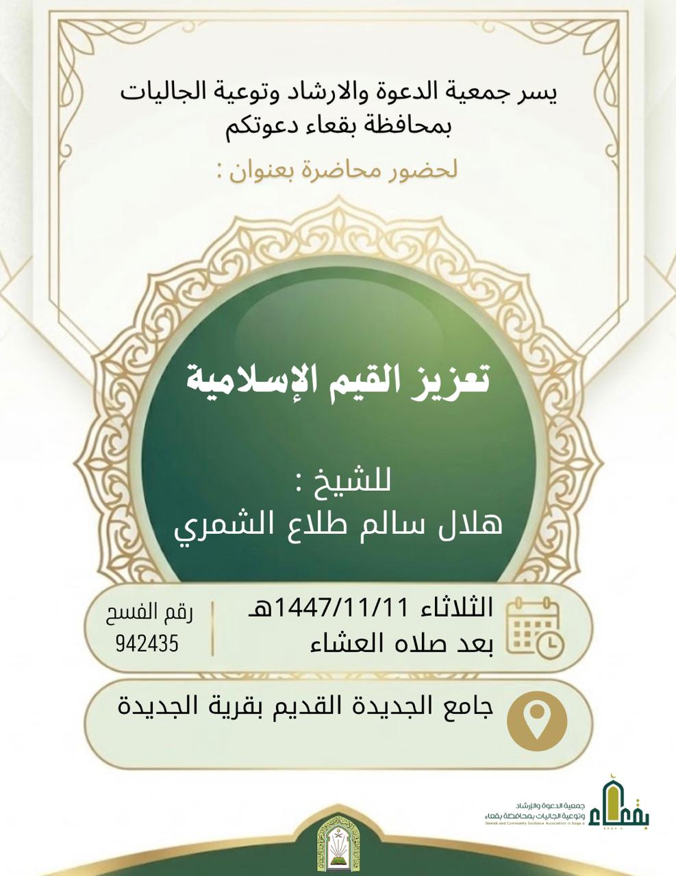 جمعية الدعوة والإرشاد وتوعية الجاليات بمحافظة بقعاء