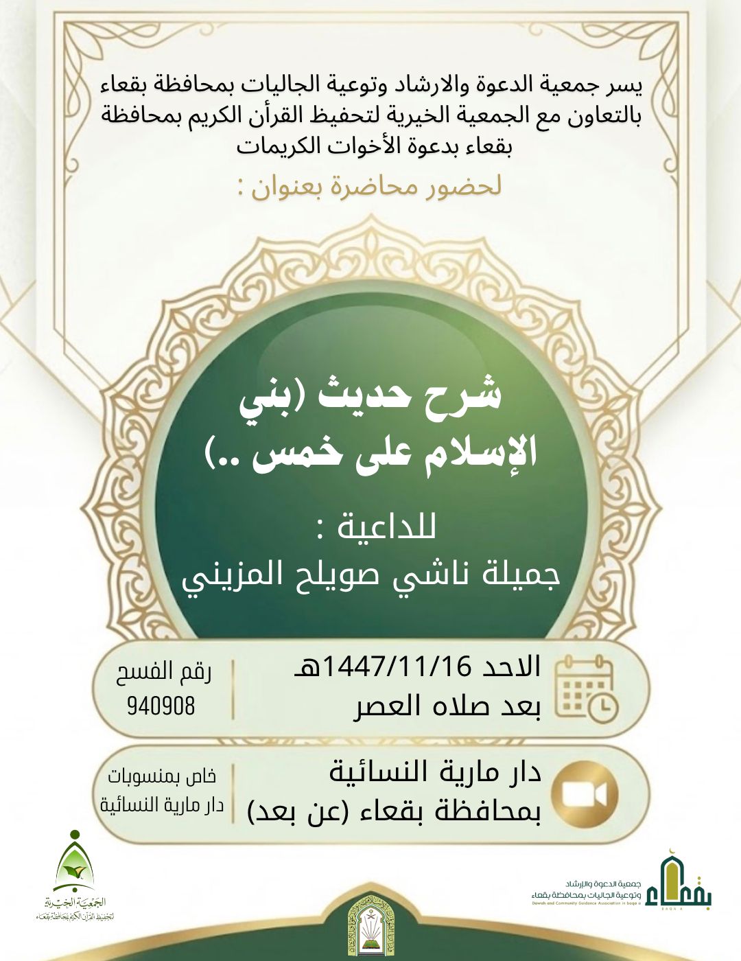 جمعية الدعوة والإرشاد وتوعية الجاليات بمحافظة بقعاء