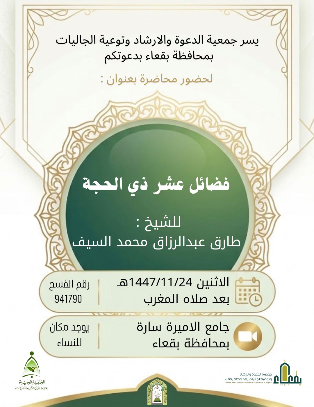 جمعية الدعوة والإرشاد وتوعية الجاليات بمحافظة بقعاء