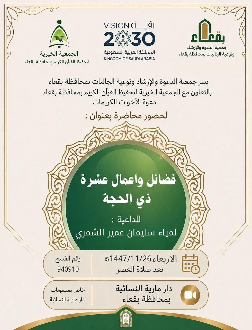 جمعية الدعوة والإرشاد وتوعية الجاليات بمحافظة بقعاء
