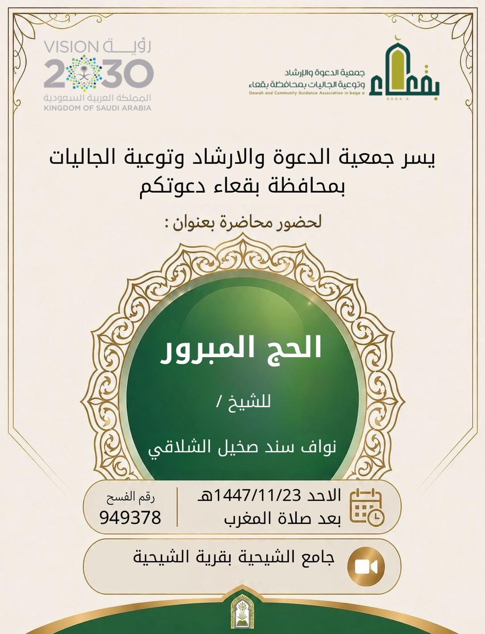 جمعية الدعوة والإرشاد وتوعية الجاليات بمحافظة بقعاء