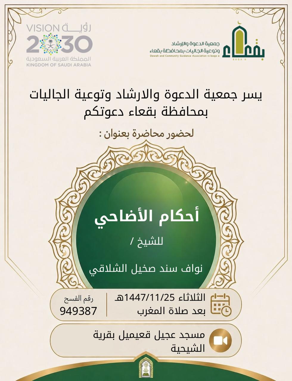 جمعية الدعوة والإرشاد وتوعية الجاليات بمحافظة بقعاء