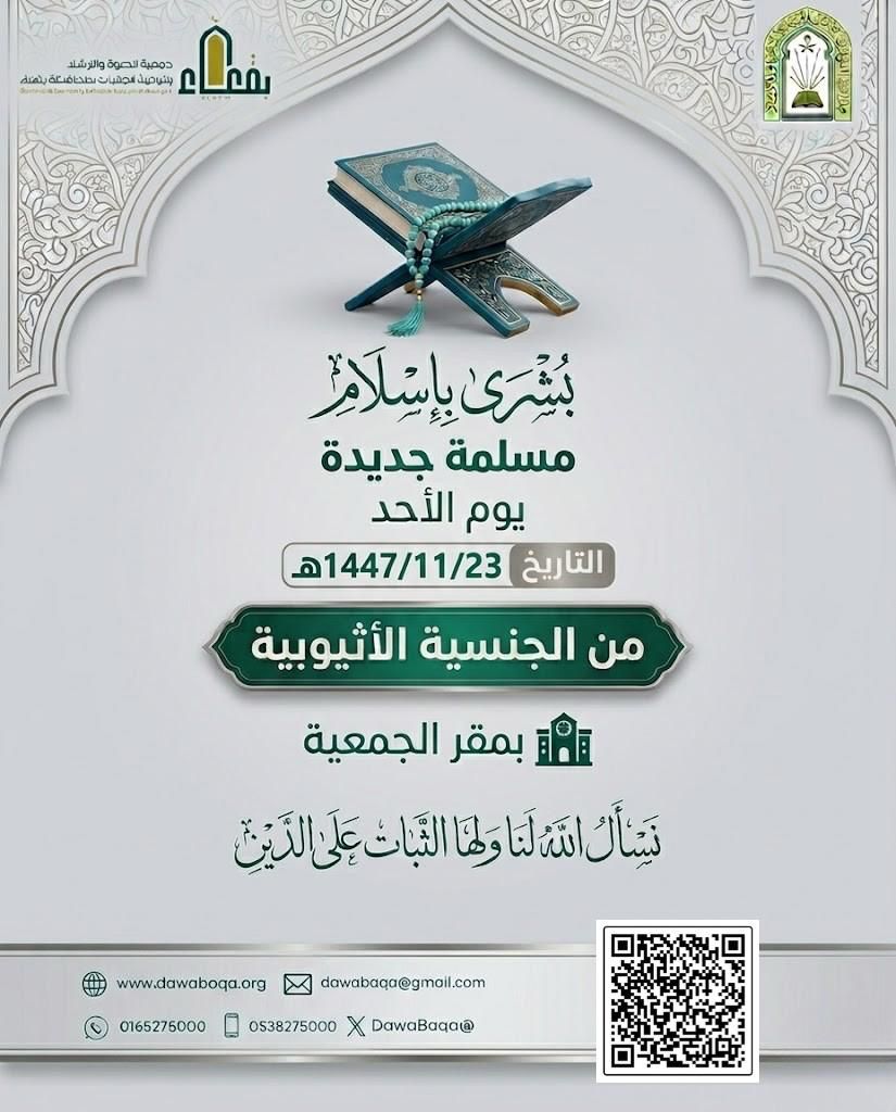 جمعية الدعوة والإرشاد وتوعية الجاليات بمحافظة بقعاء