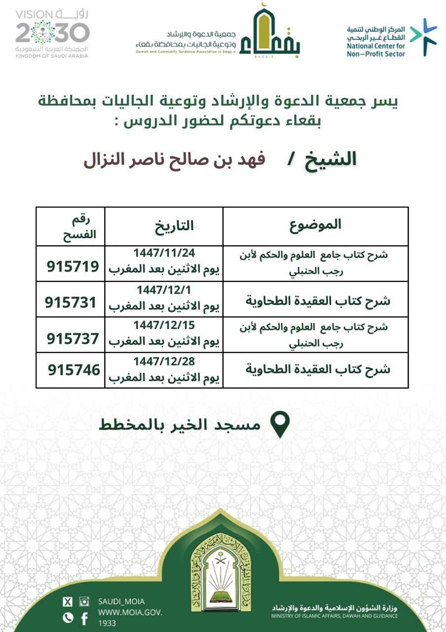 جمعية الدعوة والإرشاد وتوعية الجاليات بمحافظة بقعاء