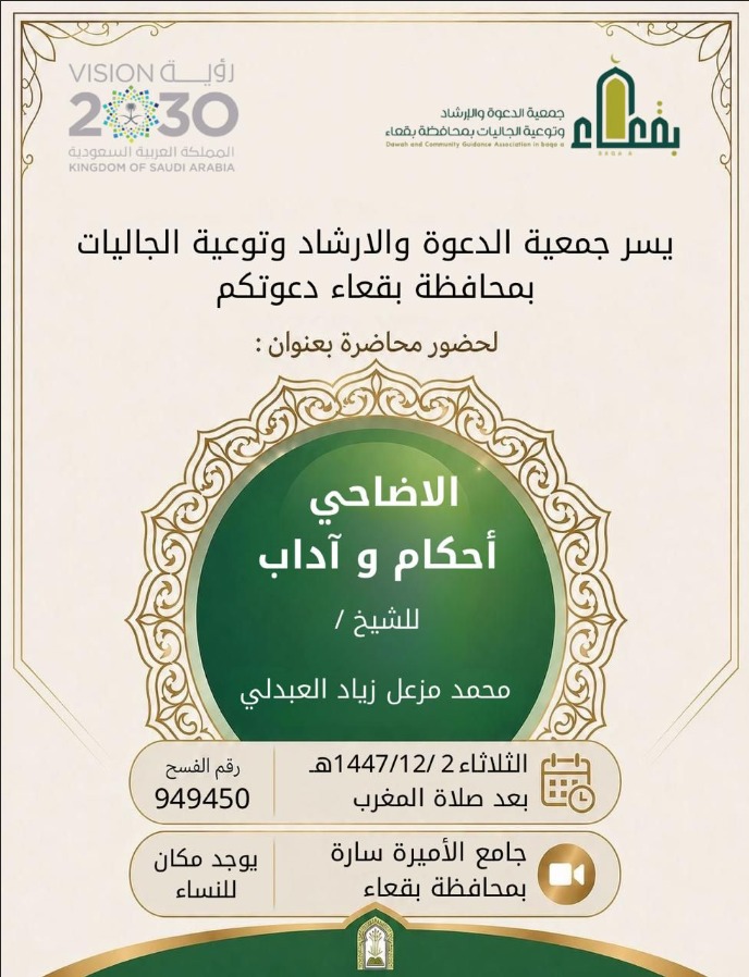 جمعية الدعوة والإرشاد وتوعية الجاليات بمحافظة بقعاء