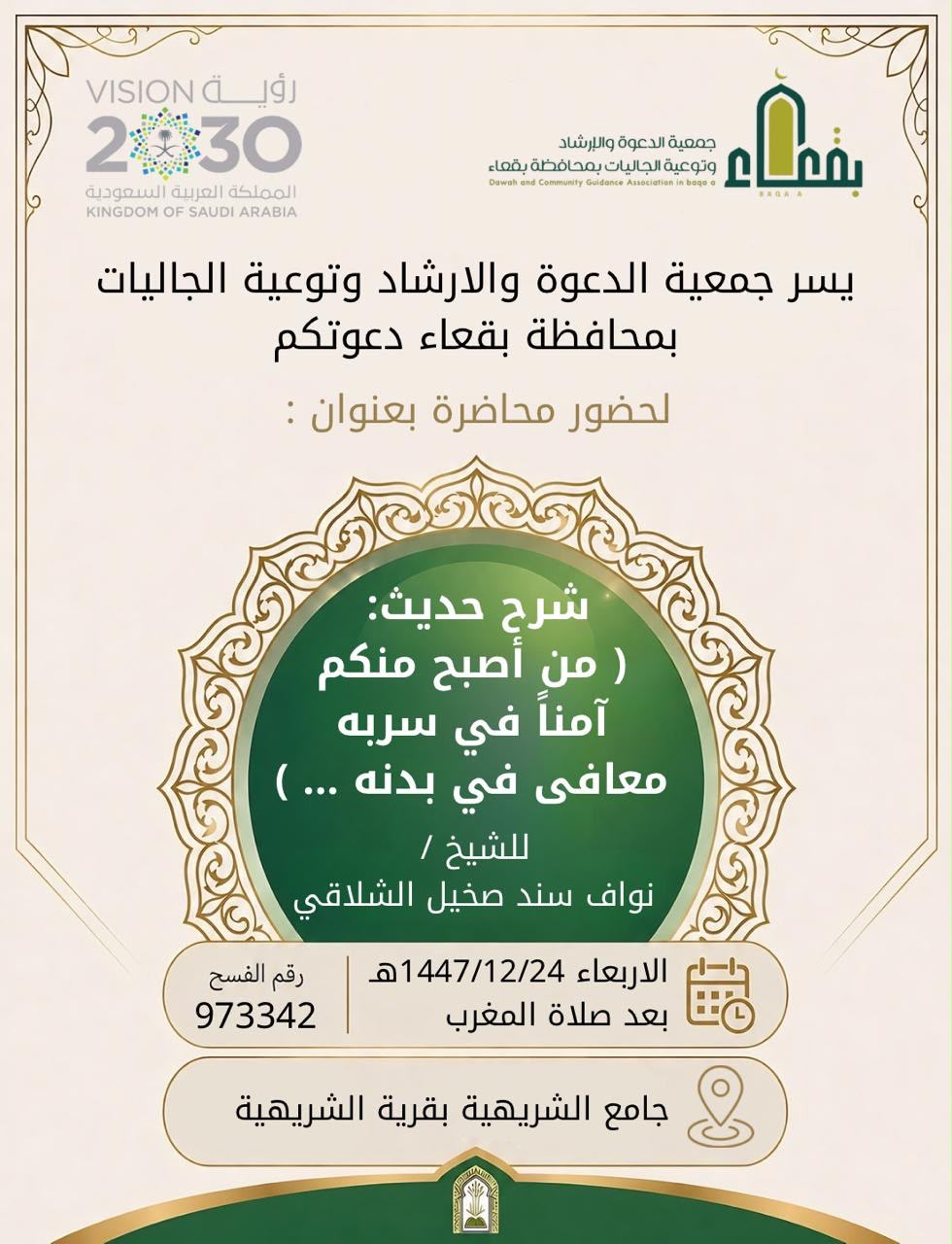 جمعية الدعوة والإرشاد وتوعية الجاليات بمحافظة بقعاء
