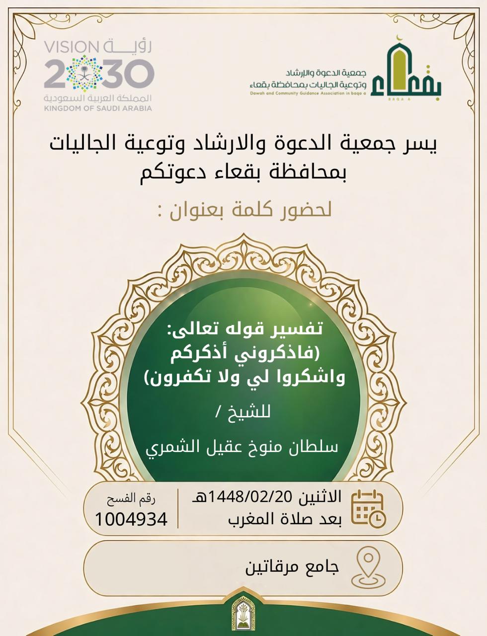 جمعية الدعوة والإرشاد وتوعية الجاليات بمحافظة بقعاء